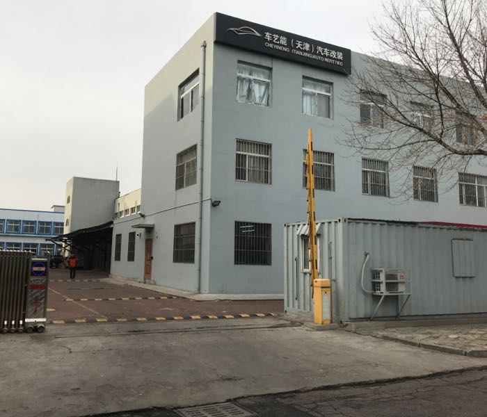 车艺能(天津)汽车装饰天津联艺车膜科技发展有限公司(天津)汽修改装(改装厂)