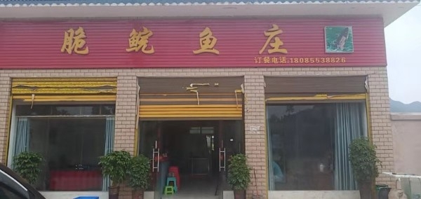 脆鲩渔庄