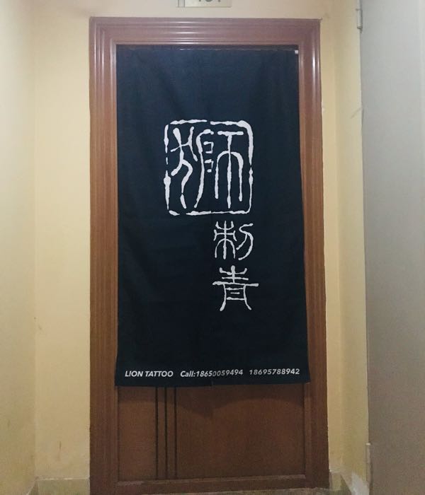 狮刺青LION TATTOO(仓山万达店)