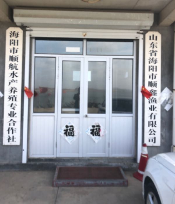 山东省海阳市顺鑫渔业有限公司