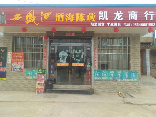 凯龙商行