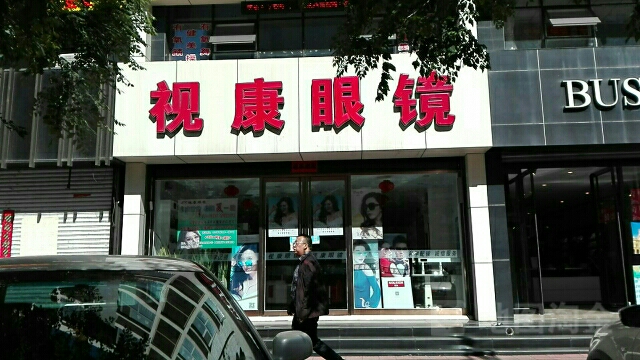 视康眼镜(鼓楼前街店)