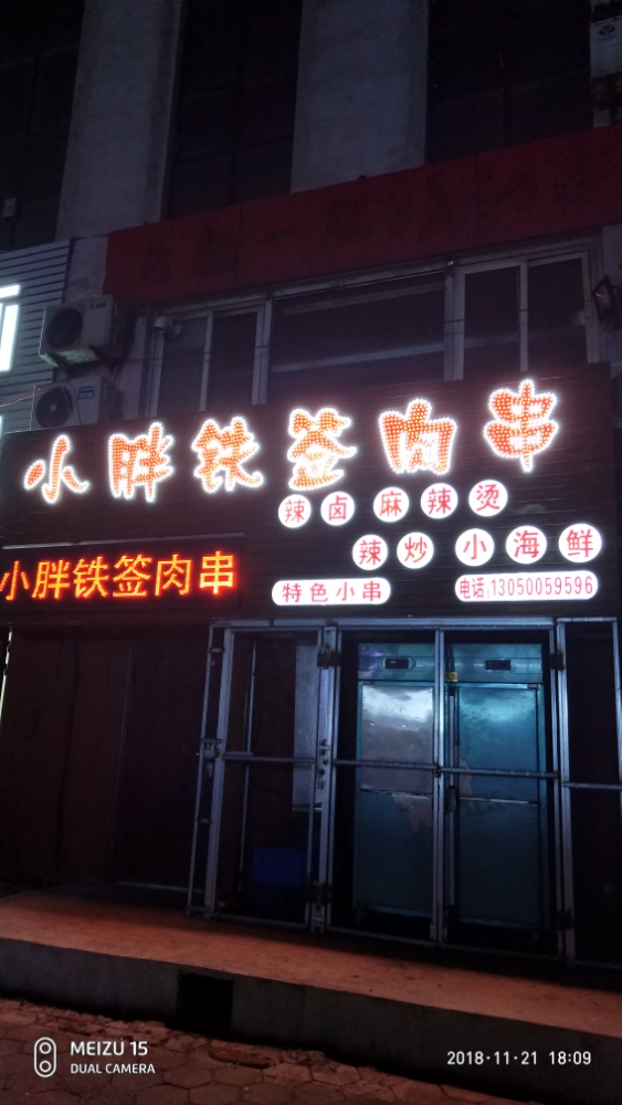 小胖铁签肉串(一部)
