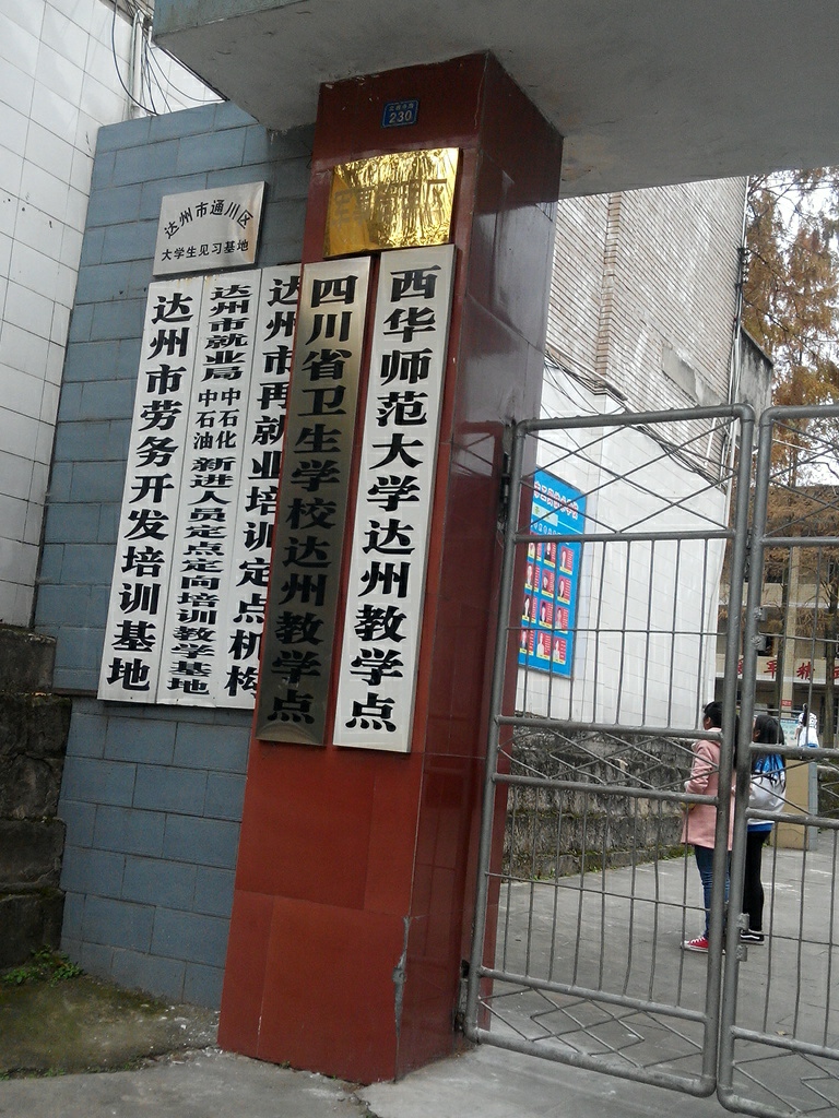 四川师范大学(达州教学部)