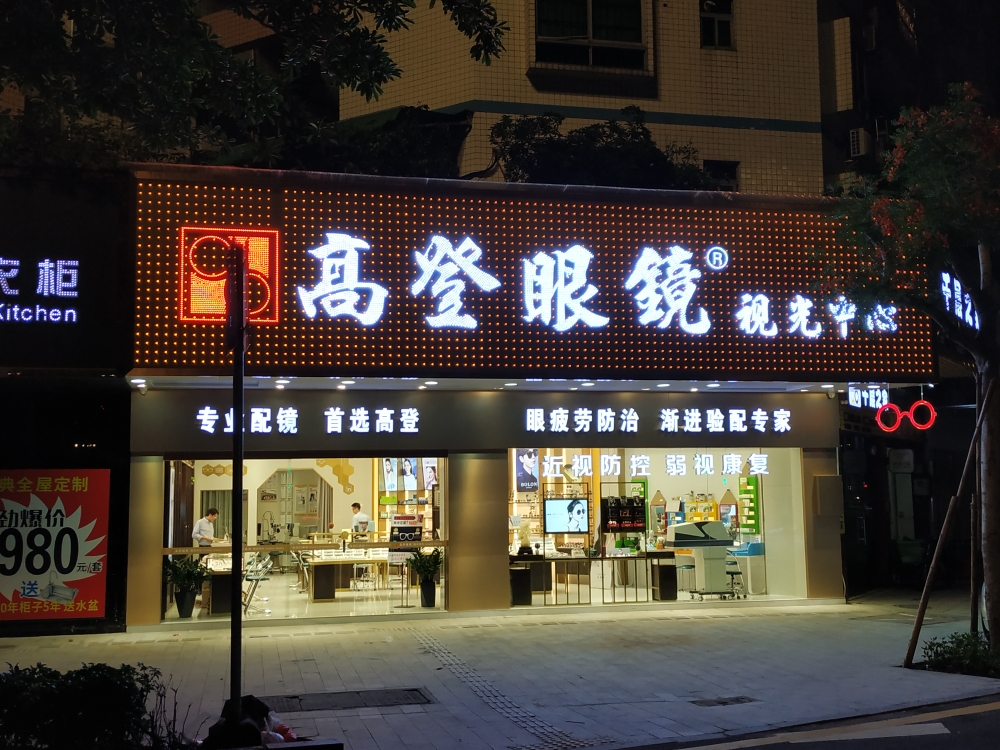 高登眼镜(南国东路店)