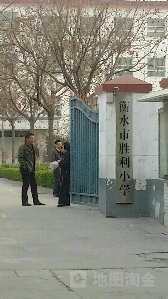 衡水市胜利小学