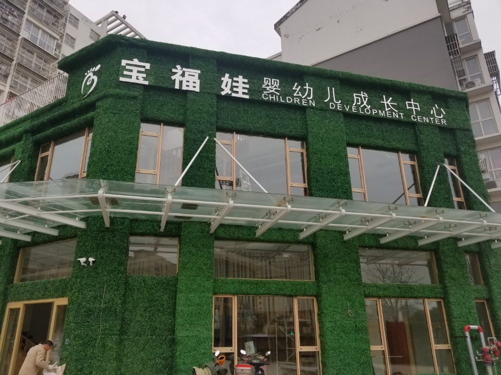 宝福娃婴幼儿成长中心