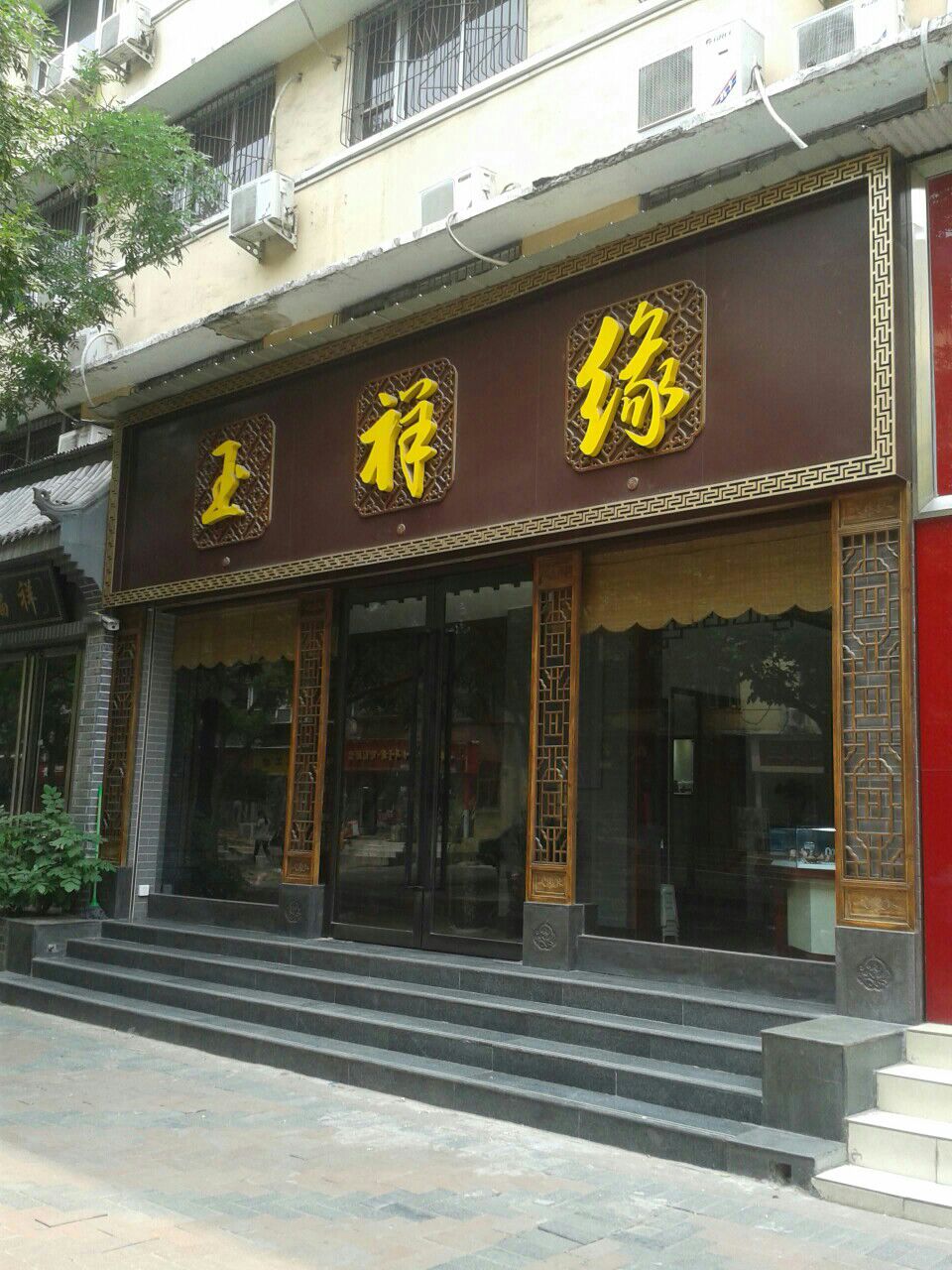 玉祥缘(纬三路店)