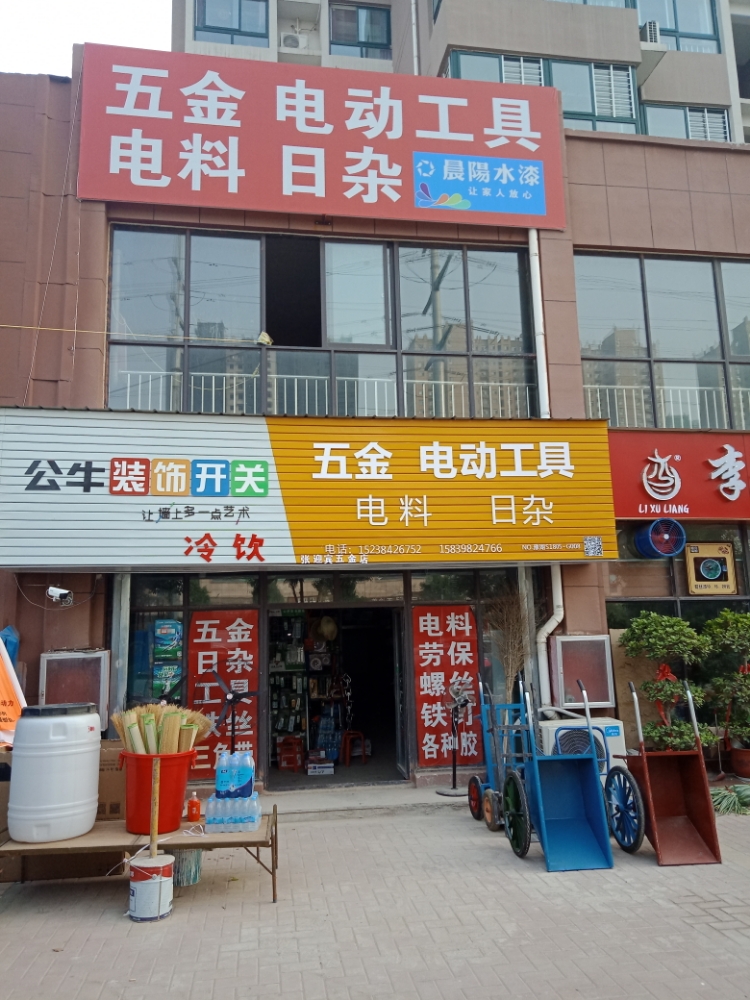 张迎宾五金店