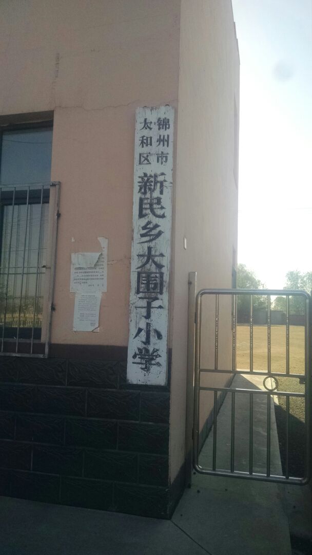 辽宁省锦州市太和区阜锦线新民乡大围子小学