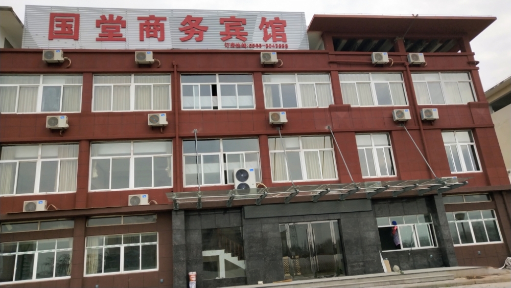 国堂商务宾馆
