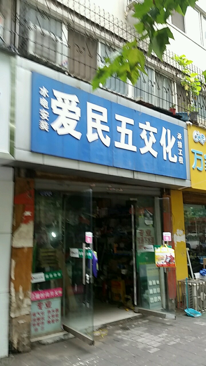 爱民五交化(东风路店)