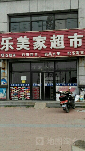 乐美家超市(红旗家园B区店)