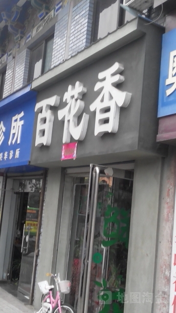 巩义市百花香(新华路店)