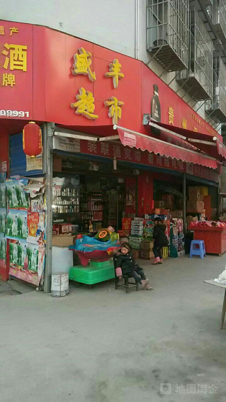 盛丰超市
