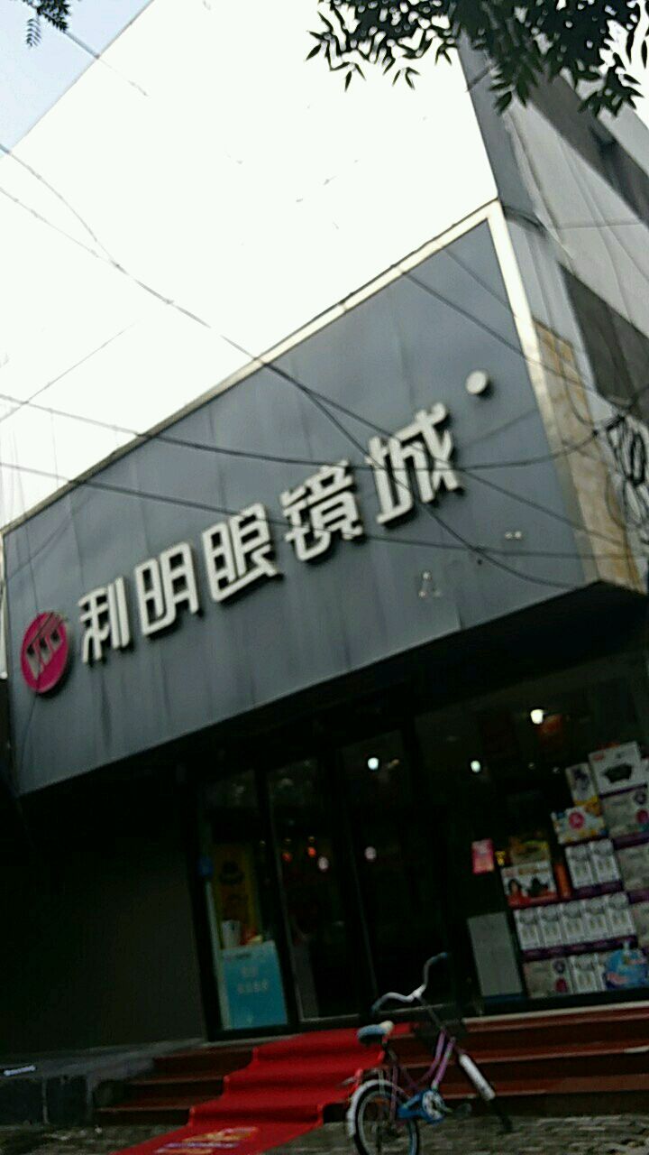 利明眼镜(航海路店)