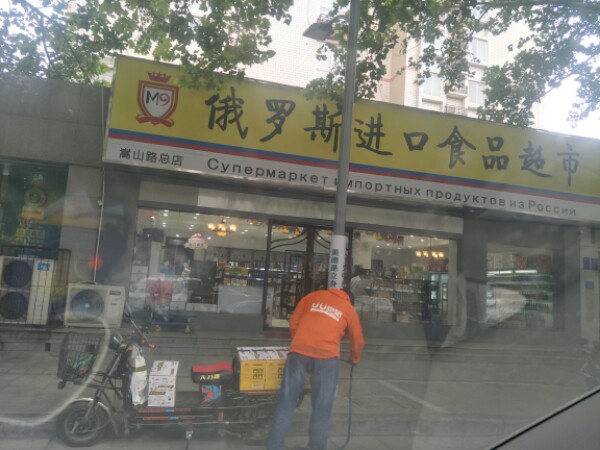 M9俄罗斯进口食品超市(嵩山路总店)