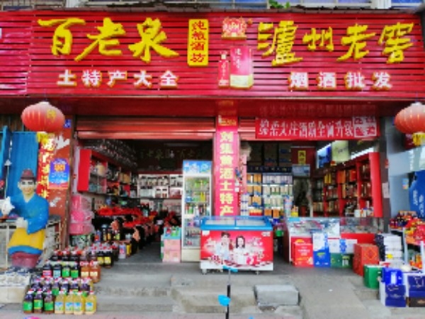 邓州市百老泉纯粮酒坊(新华路店)