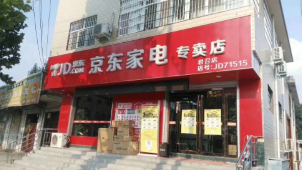 登封市君召乡京东家电(君召店)