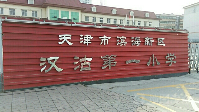 天津市滨海新区汉沽盐场小学