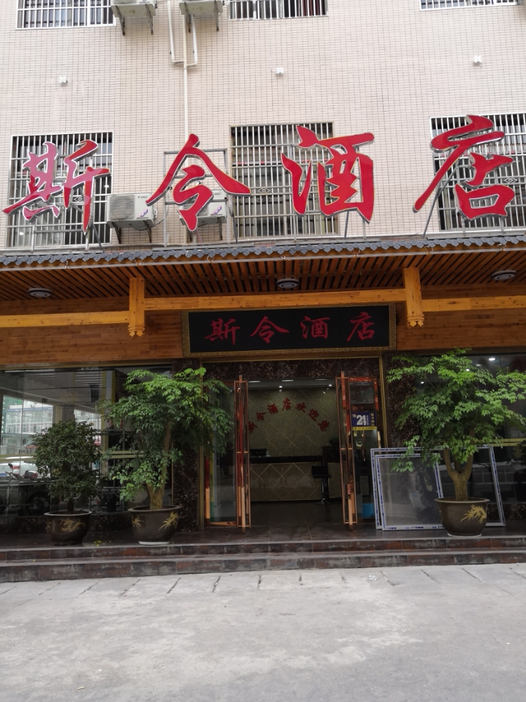 恩施市斯令总店(恩施火车站店)