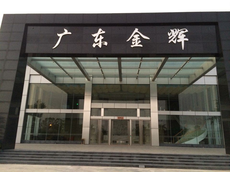 广东金辉刀剪股份有限公司