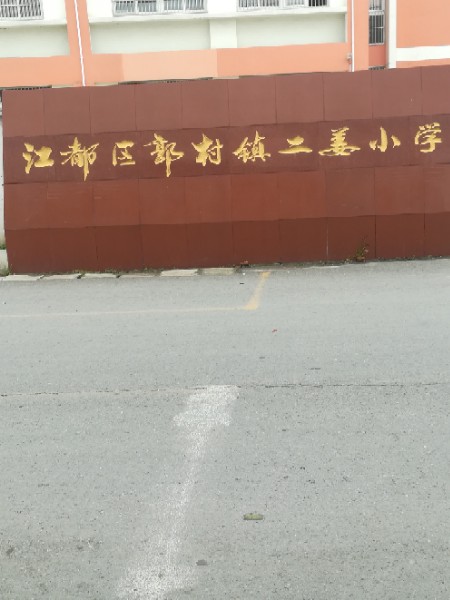 扬州市江都区二姜小学