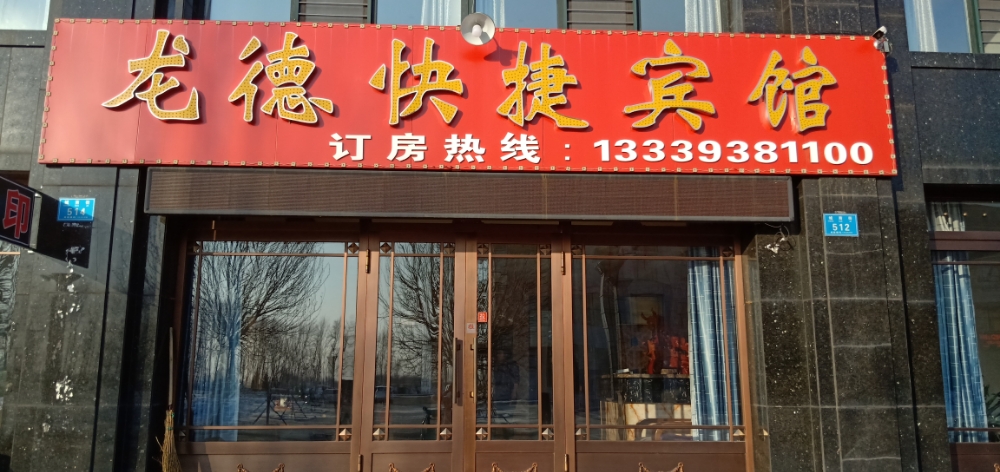 龙德快捷坦宾馆