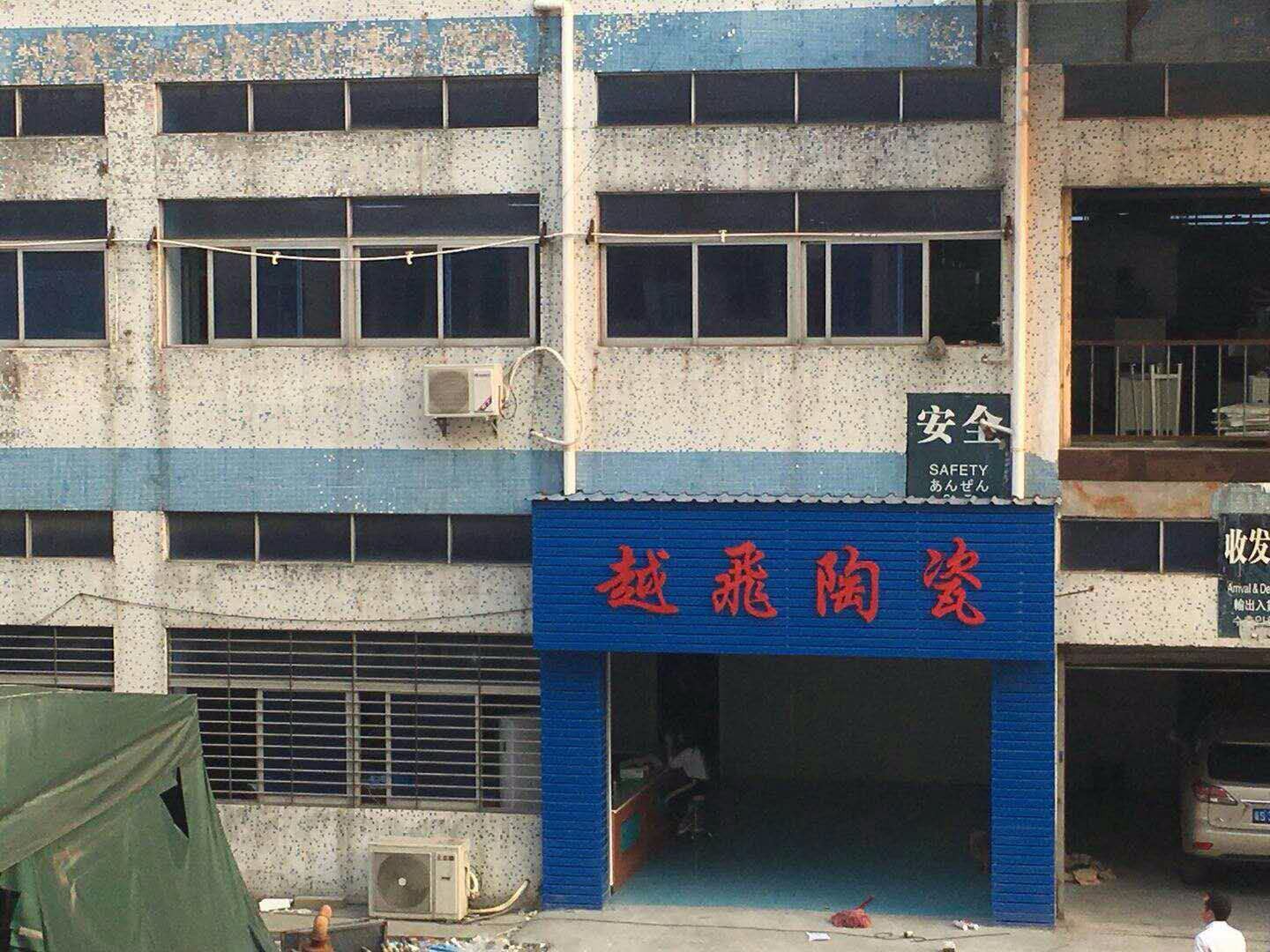 东莞市越飞陶瓷科技有限公司