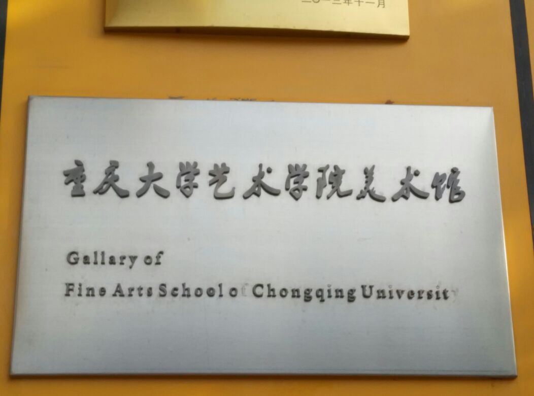 重庆大学艺术学院-美术馆