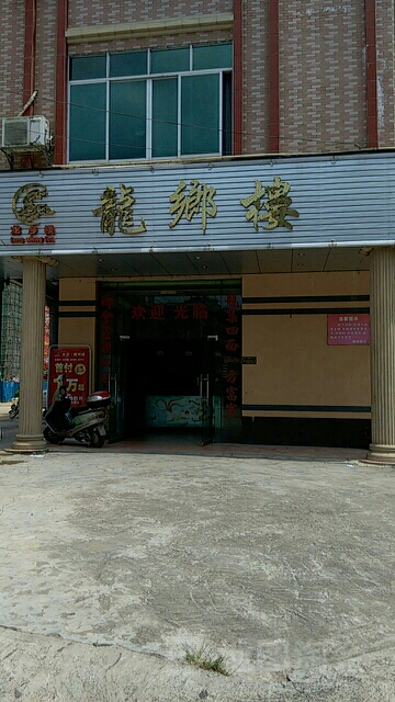陇香楼