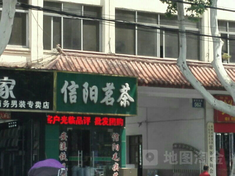 信阳茗茶(卧龙区人大常委会西北)