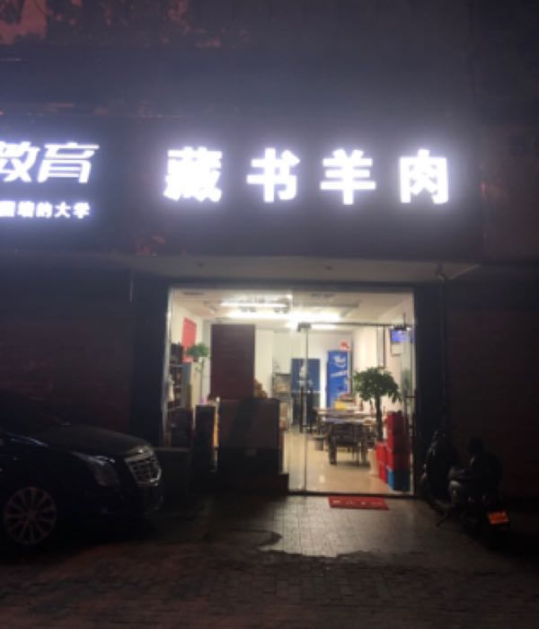 徐哥藏书羊肉店