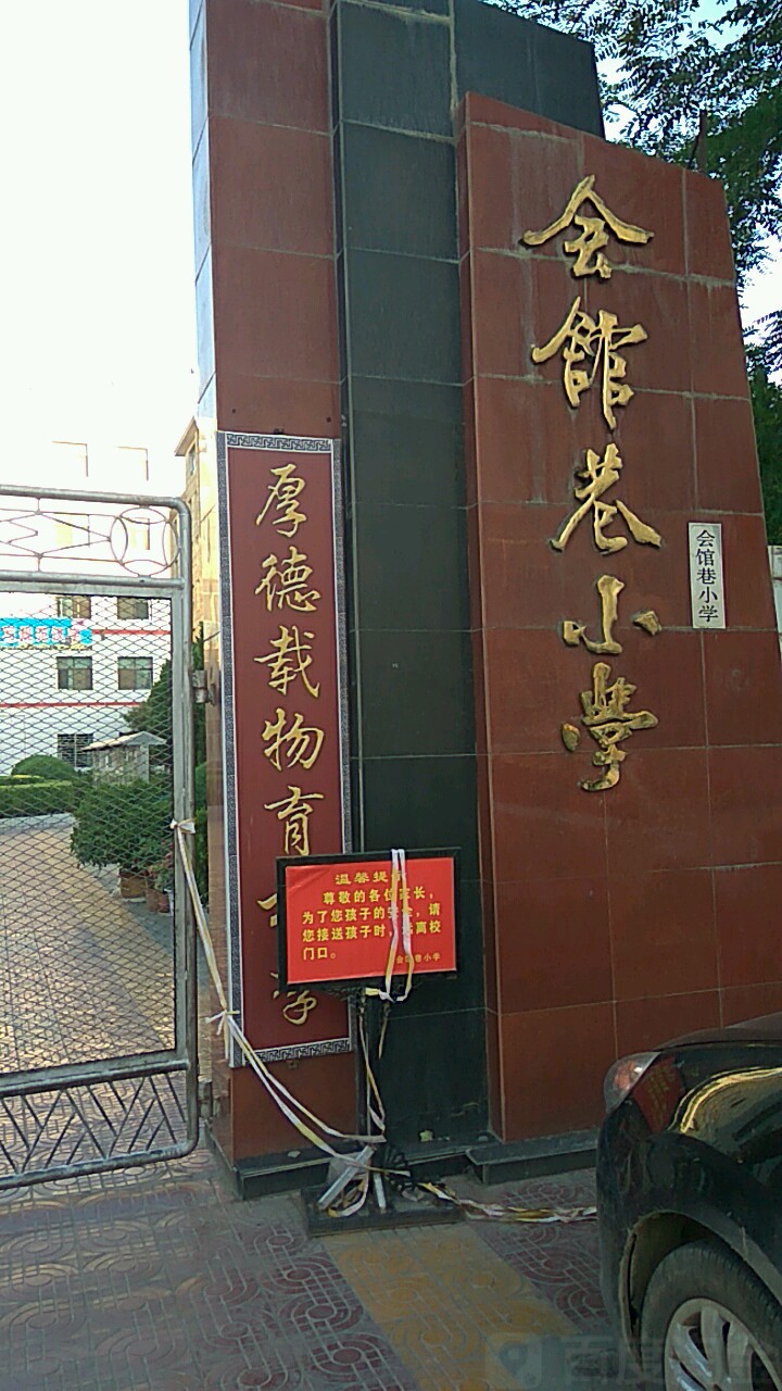 会馆巷小学