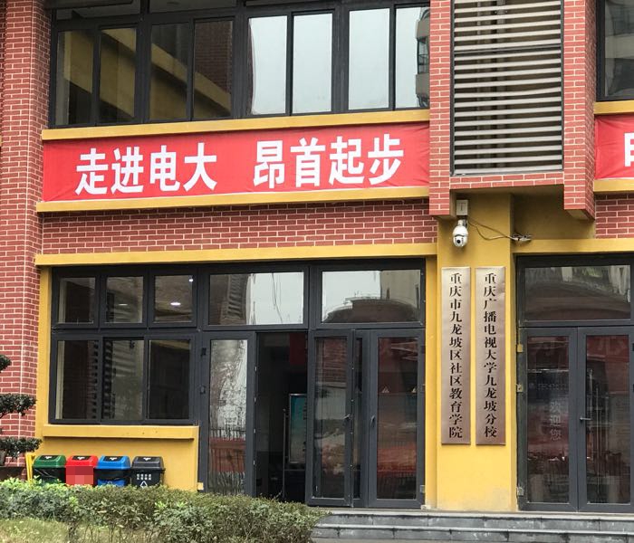 九龙坡区社区教育学院