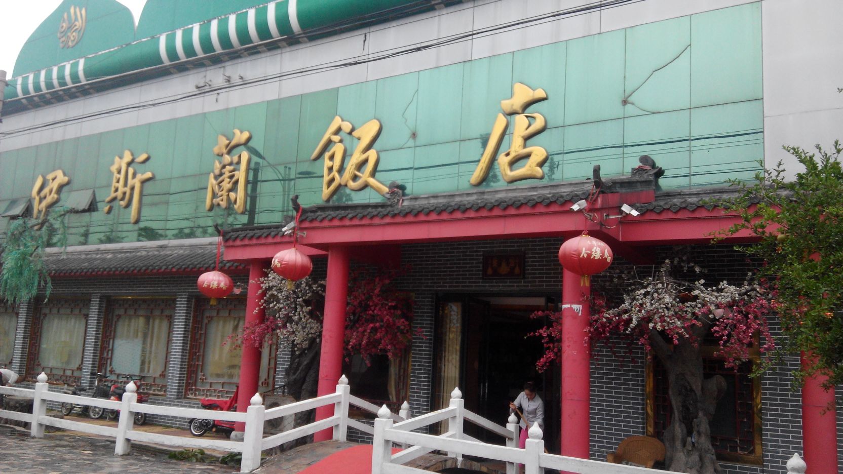 伊斯兰饭店(台大新天地店)