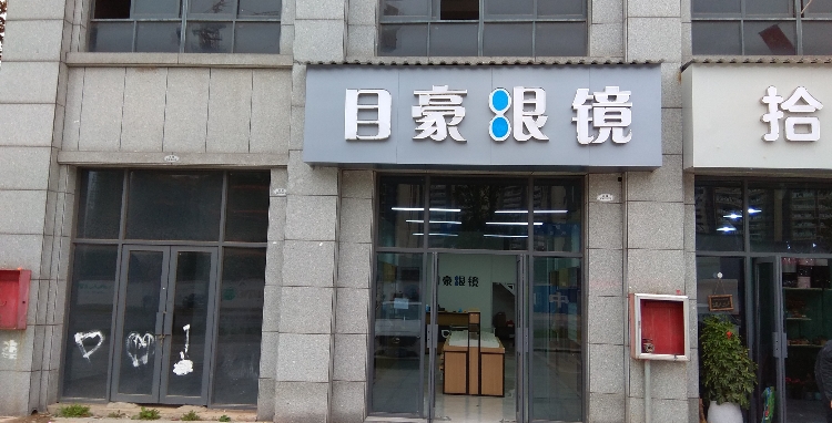 目豪眼镜