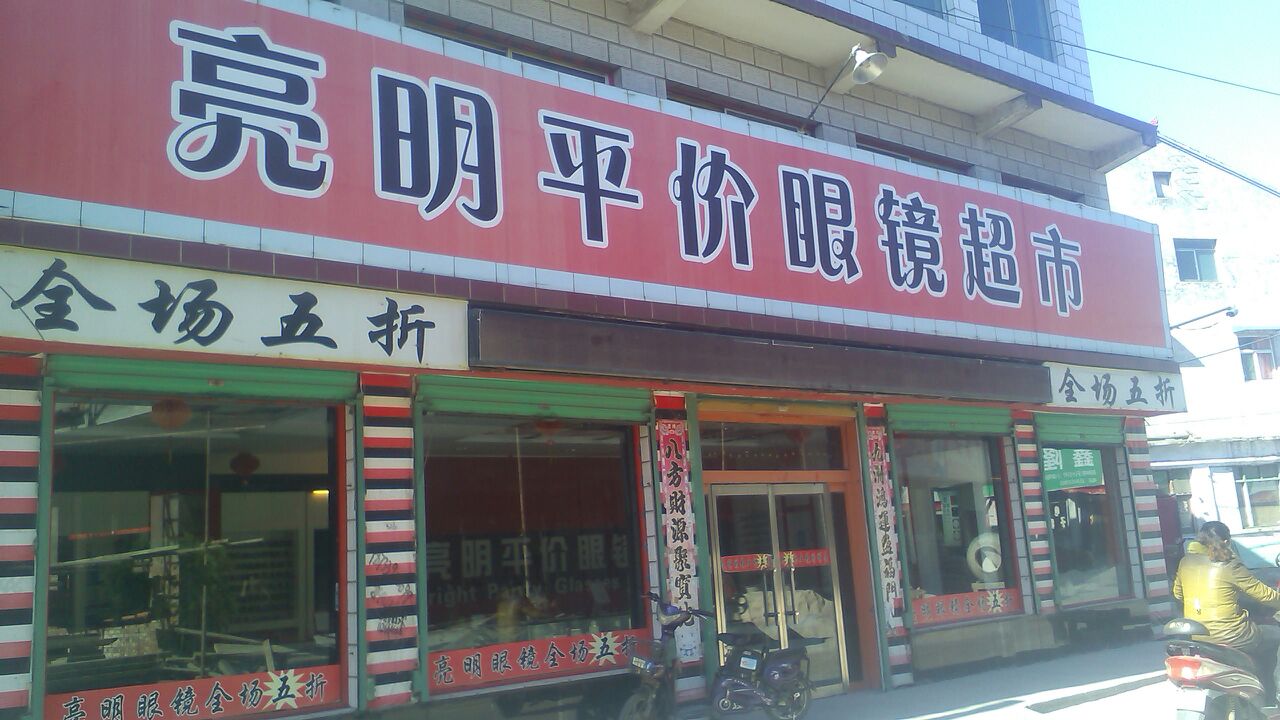 亮明平价眼镜超市