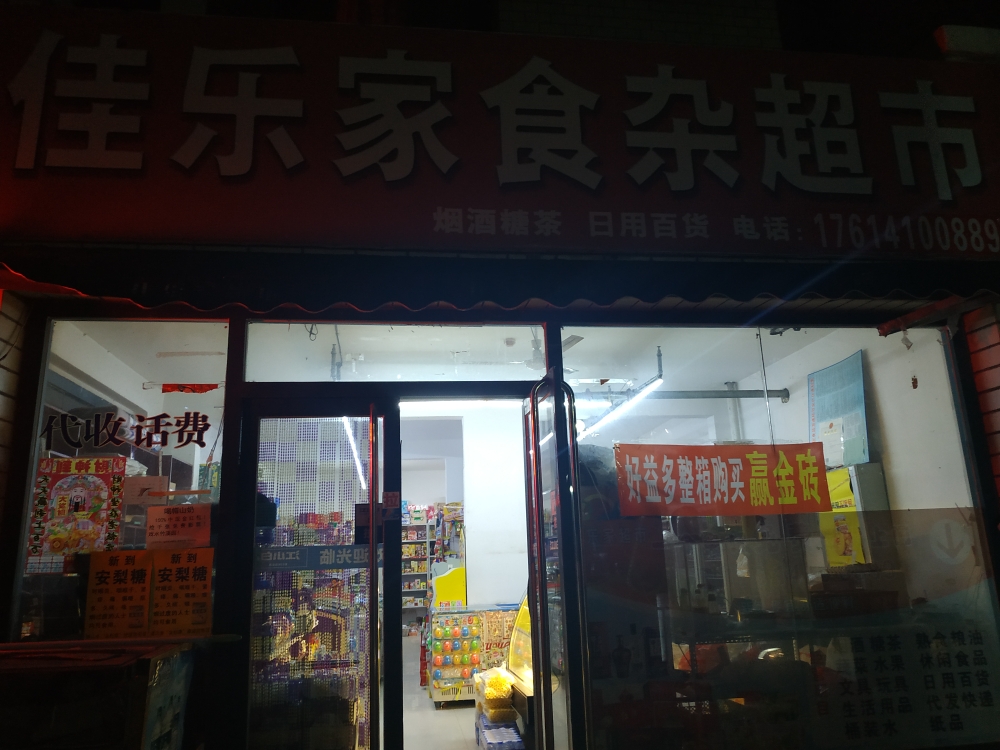 佳乐家便丽商店