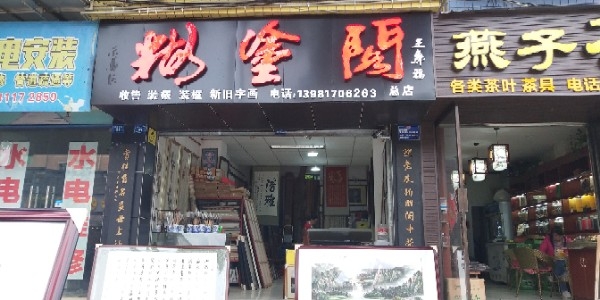 糊涂阁书画店(总店)