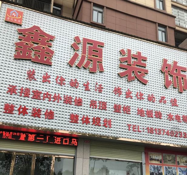 汝南县鑫源装饰(西园路店)