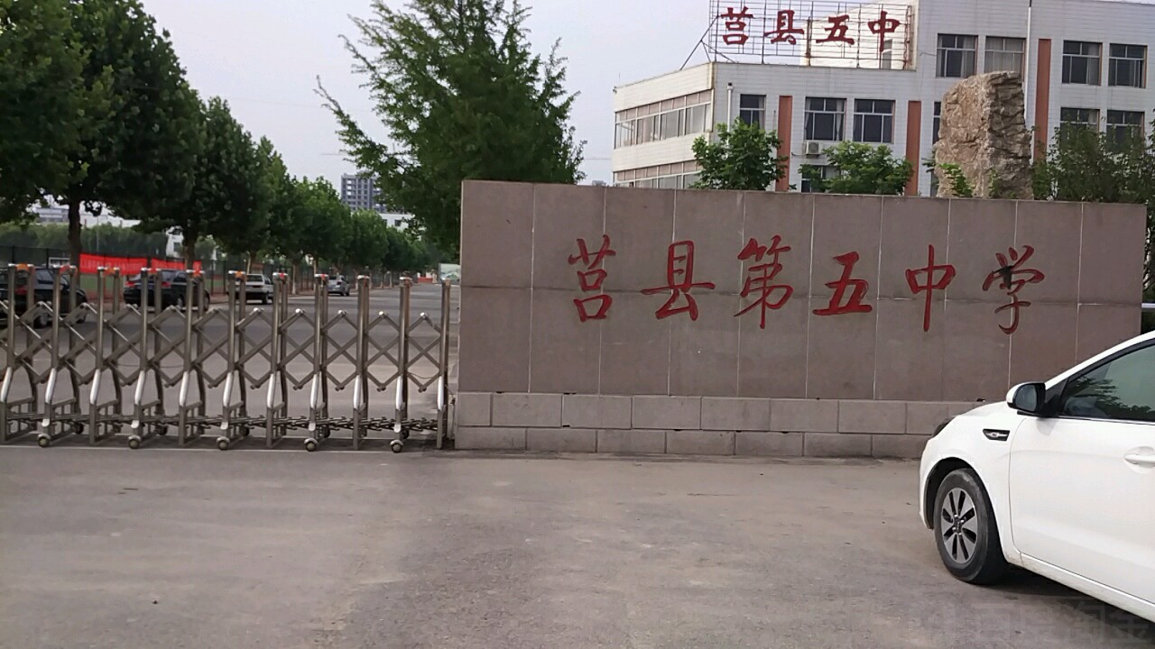 莒县第五中学