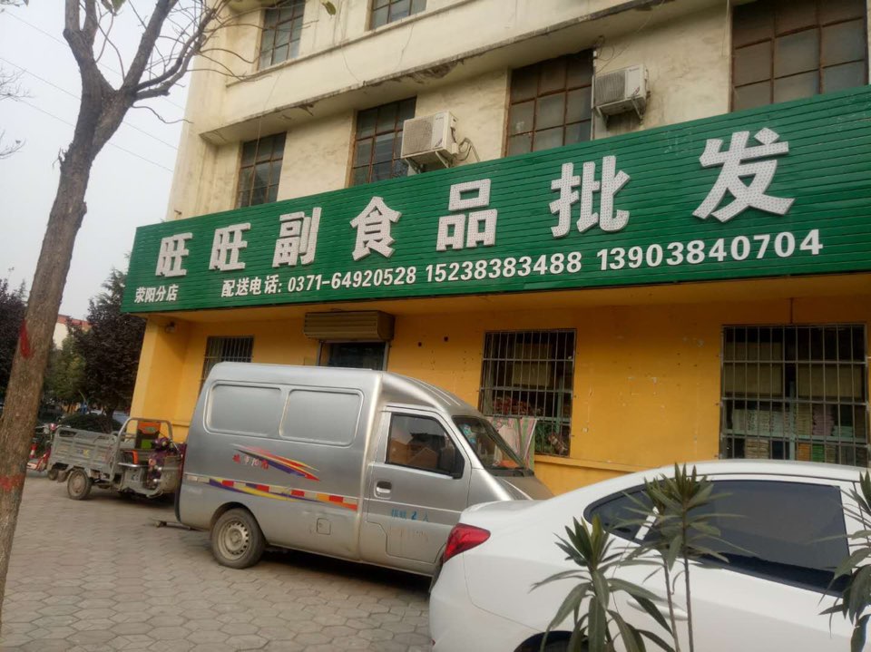 荥阳市旺旺副食品批发(荥阳分店)