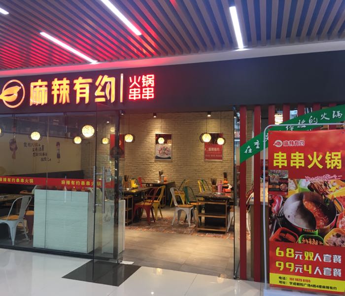 麻辣有缘串串火锅(宇成朝阳广场店)