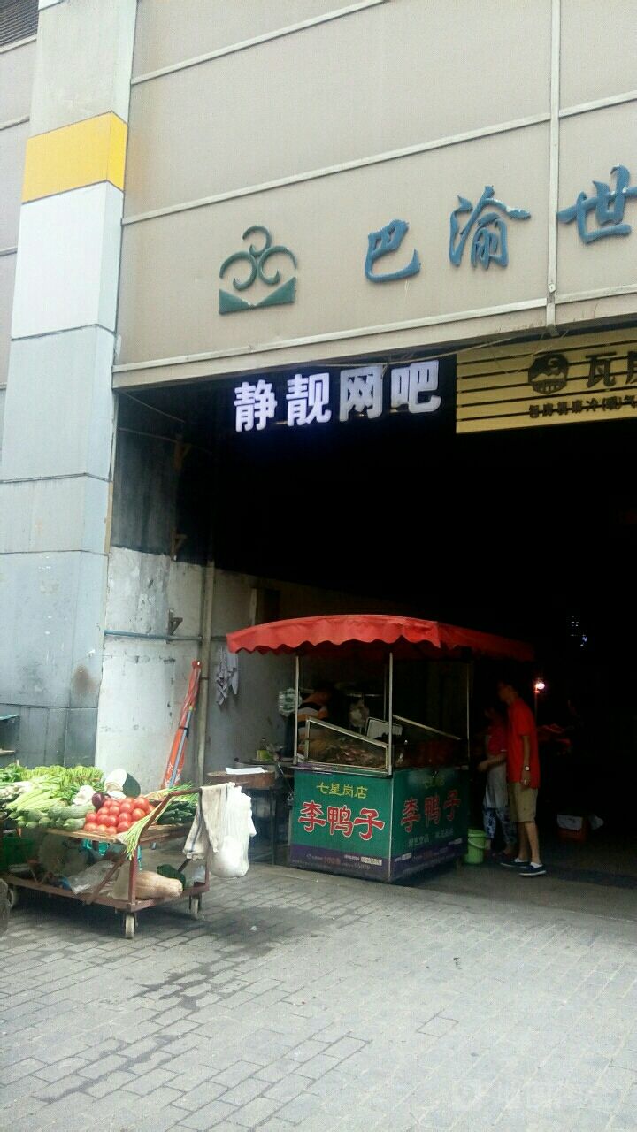 静靓网咖(业成花园店)