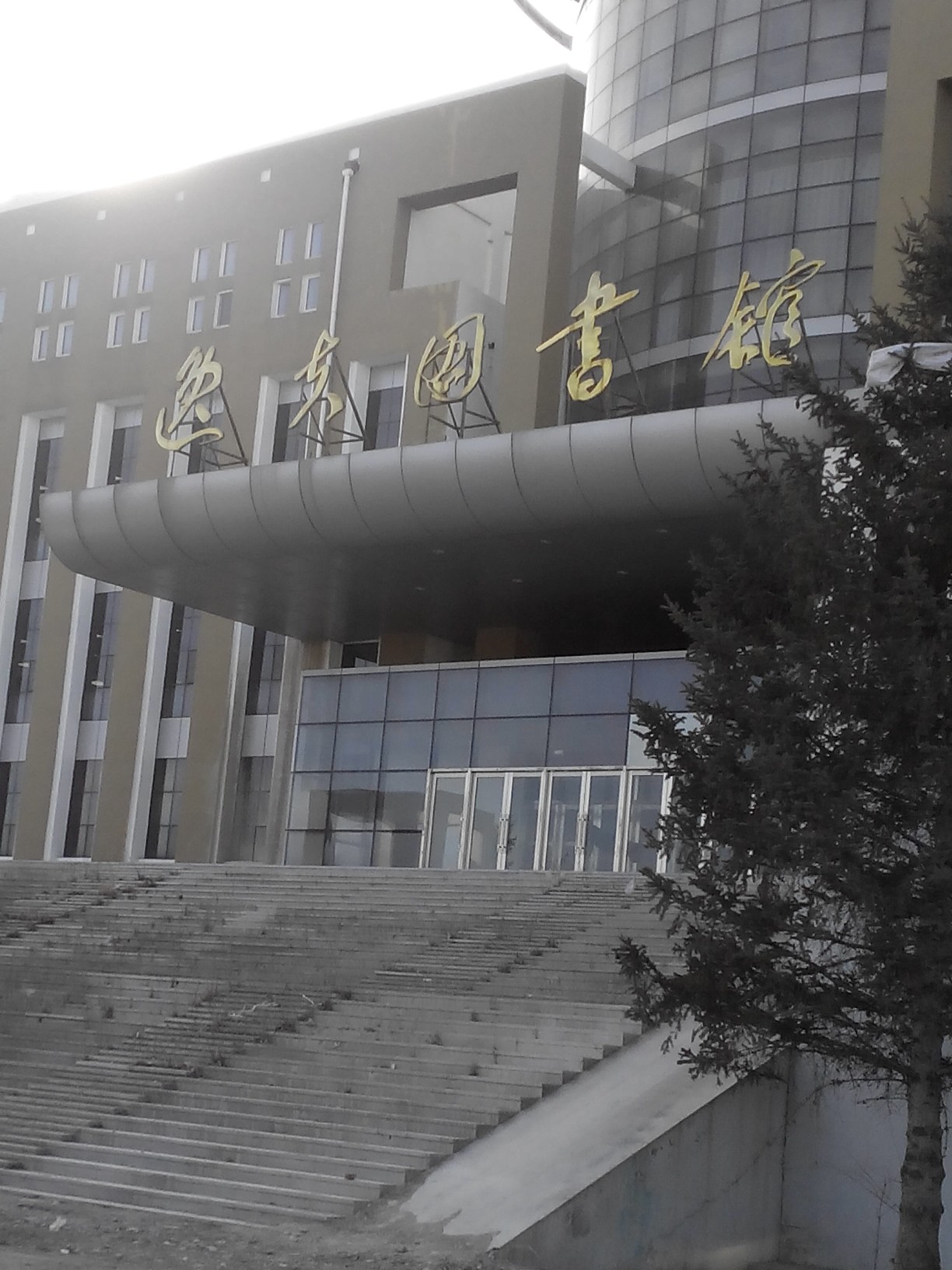 白城师范学院-逸夫图书馆