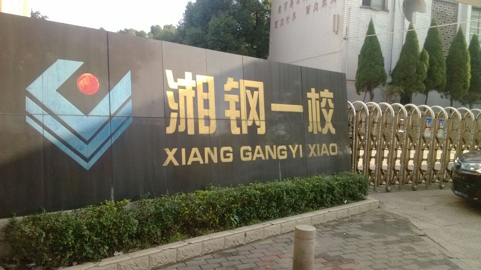 湘钢一校