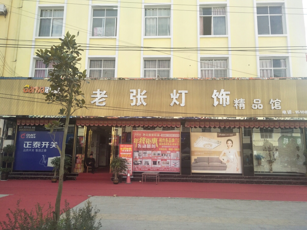 老张灯饰(精品馆)