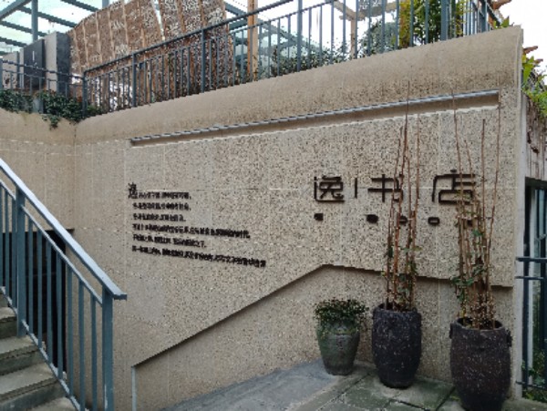 逸书店