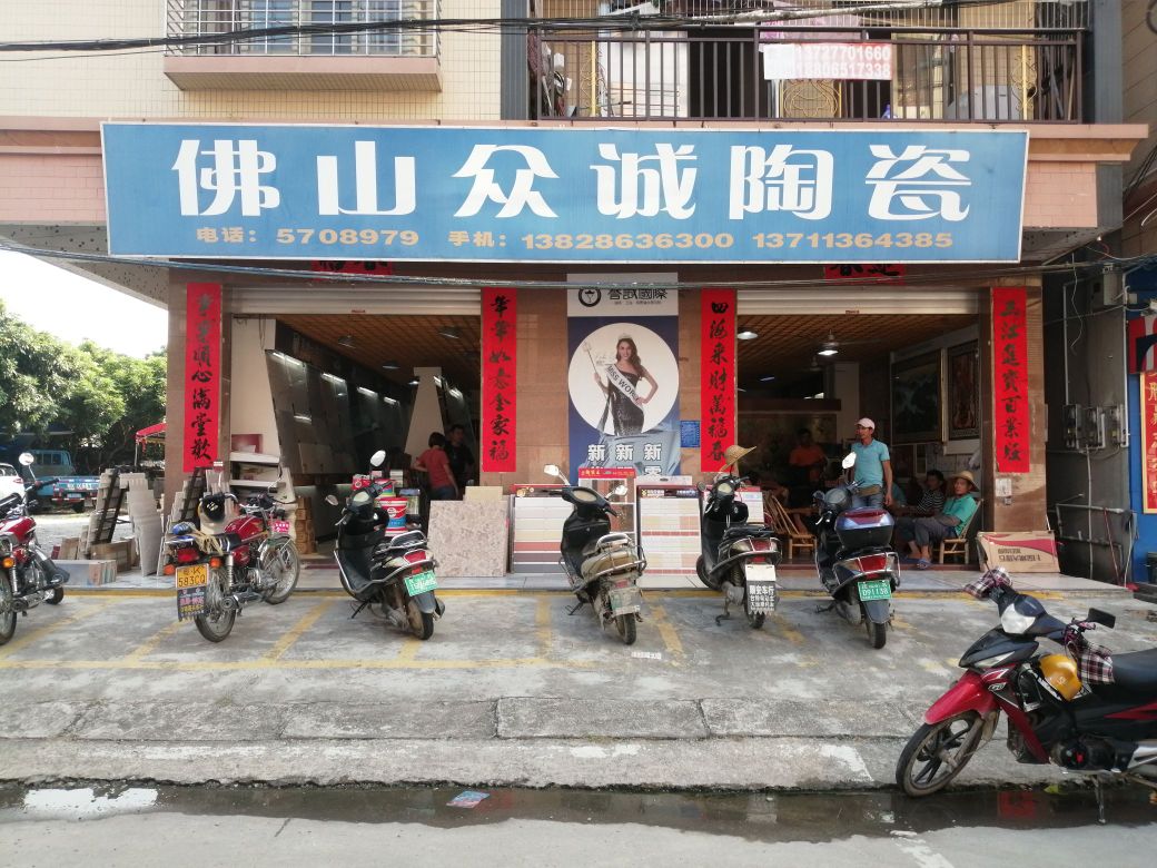 佛山众诚陶瓷(沙琅店)